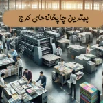 بهترین چاپخانه کرج + چاپ در کرج