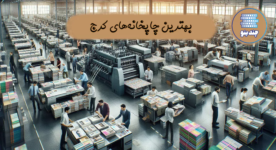 بهترین چاپخانه کرج + چاپ در کرج