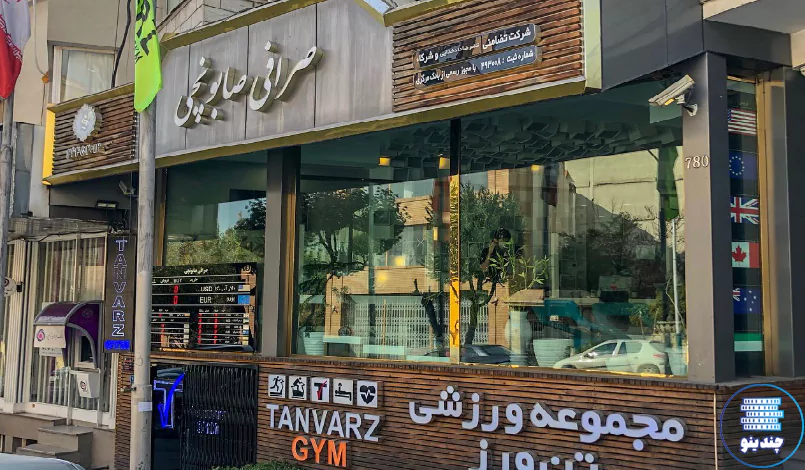 صرافی صابونچی فرمانیه