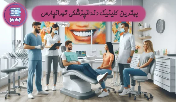 بهترین کلینیک دندانپزشکی تهرانپارس
