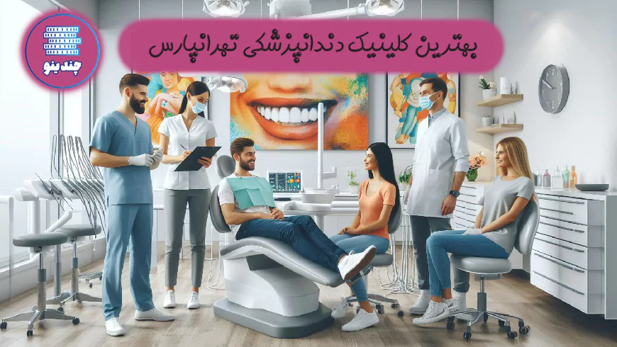 بهترین کلینیک دندانپزشکی تهرانپارس