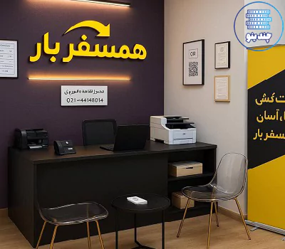 همسفر بار در تهران