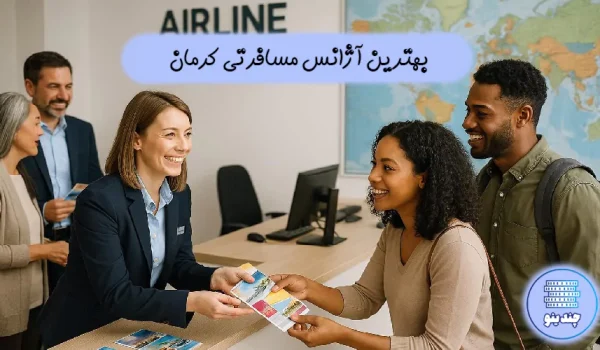 بهترین آژانس مسافرتی کرمان