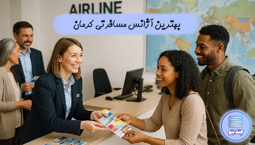 بهترین آژانس مسافرتی کرمان
