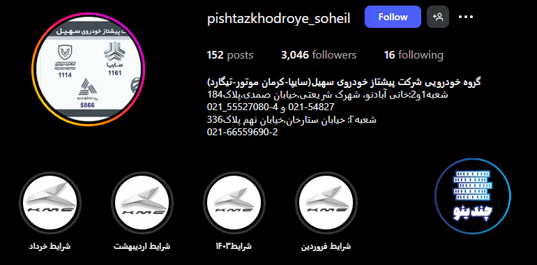 اینستاگرام نمایندگی پیشتاز خودرو سهیل تیگارد