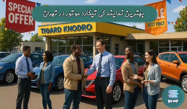 بهترین نمایندگی تیگارد موتور در تهران