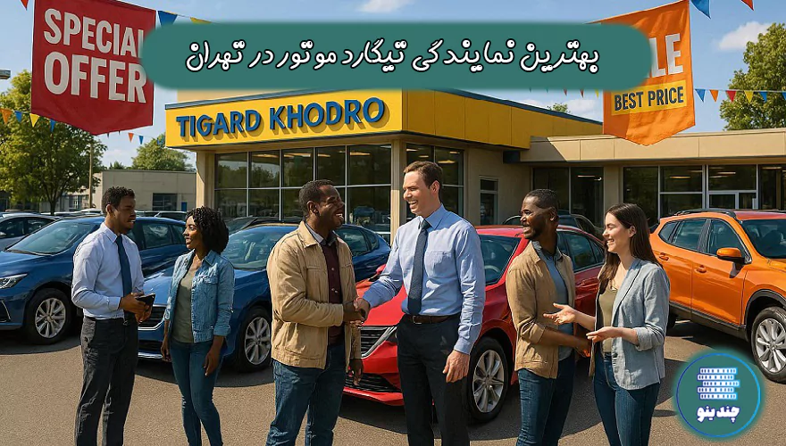 بهترین نمایندگی تیگارد موتور در تهران