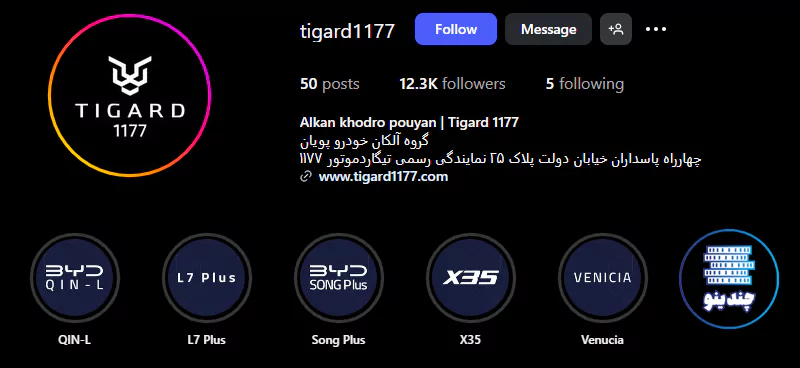 اینستاگرام آلکان خودرو - نمایندگی تیگارد خودرو در تهران