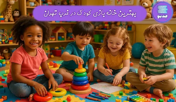 بهترین خانه بازی کودک در غرب تهران
