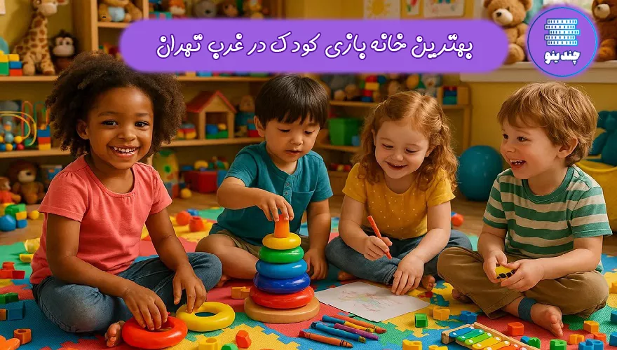 بهترین خانه بازی کودک در غرب تهران