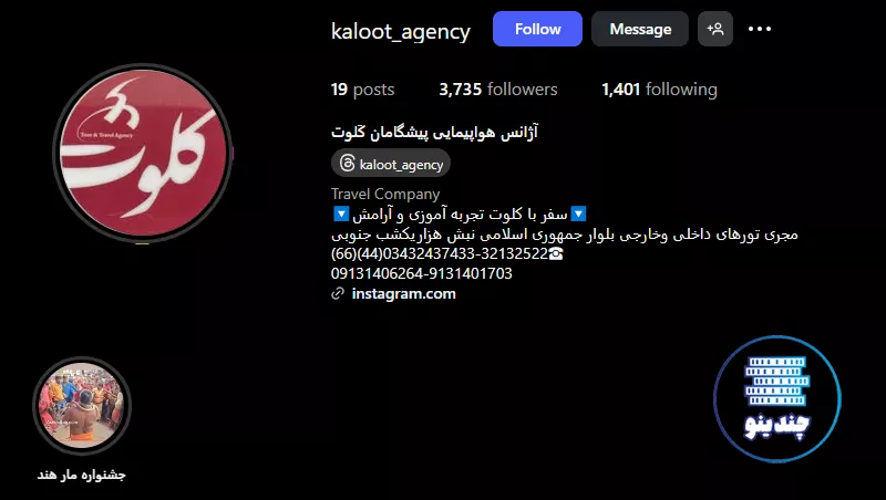 اینستاگرام آژانس مسافرتی پیشگامان کلوت در کرمان