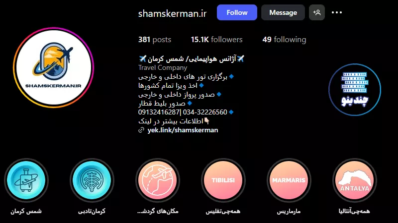 اینستاگرام آژانس هواپیمایی شمس کرمان