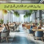 بهترین فضای کار اشتراکی شرق تهران