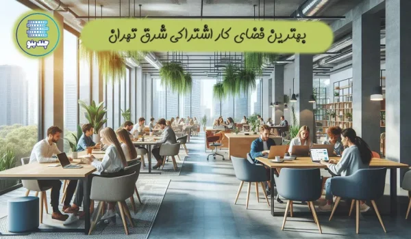 بهترین فضای کار اشتراکی شرق تهران