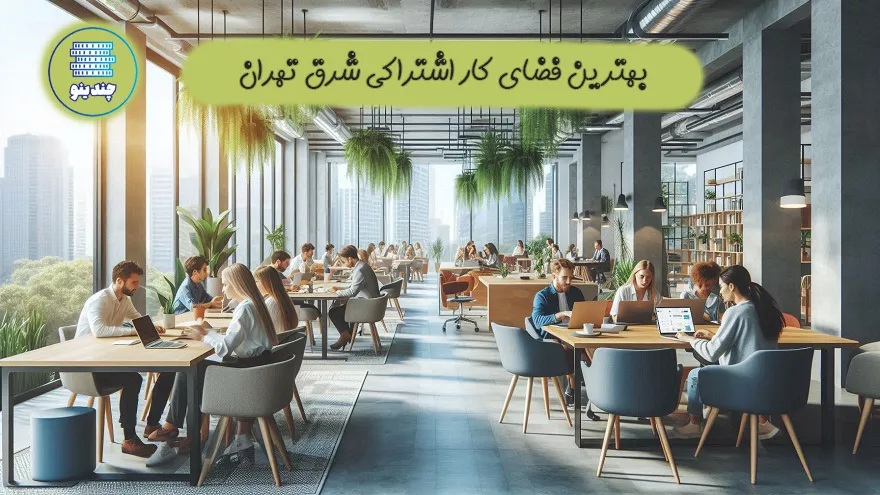 بهترین فضای کار اشتراکی شرق تهران