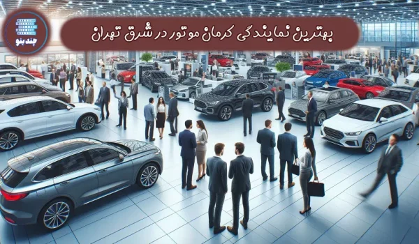 بهترین نمایندگی کرمان موتور شرق تهران