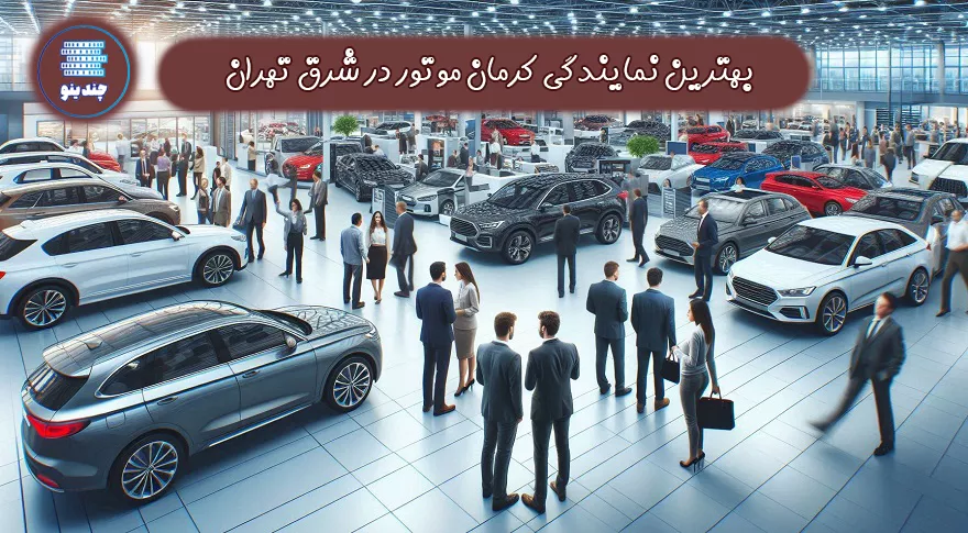 بهترین نمایندگی کرمان موتور شرق تهران