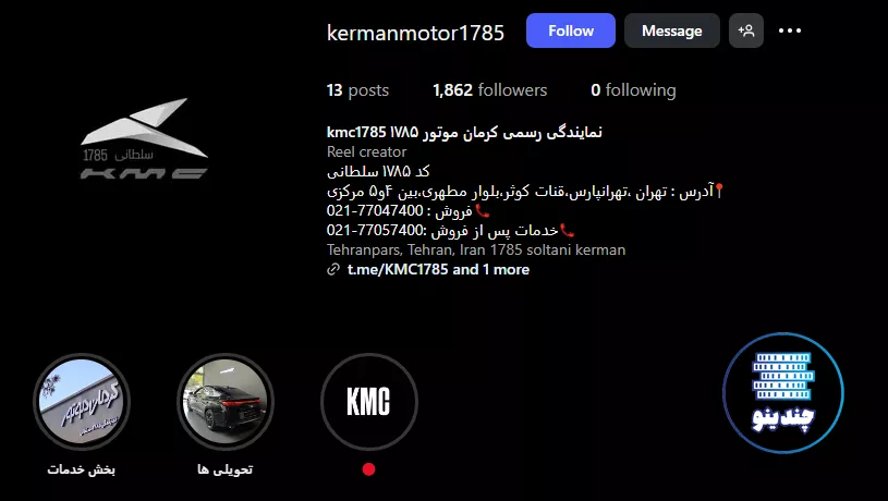 اینستاگرام نمایندگی 1785 کرمان موتور در شرق تهران