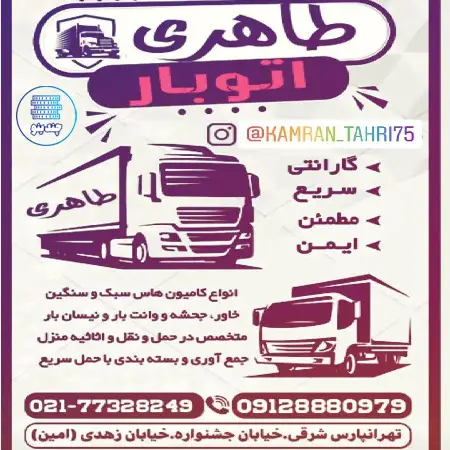 خدمات اتوبار طاهری