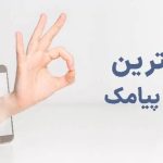 چطور بهترین پنل پیامکی را برای کسب‌وکار خود انتخاب کنیم؟