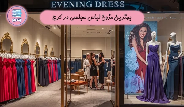 بهترین مزون لباس مجلسی در کرج