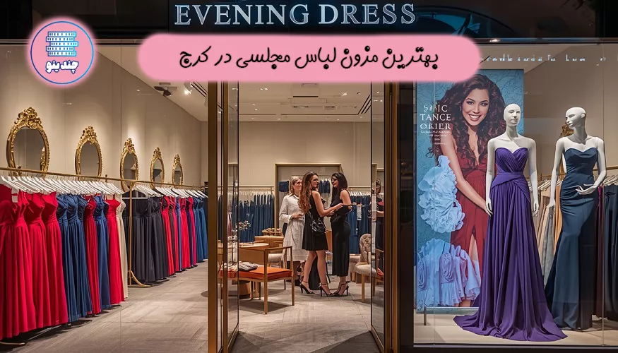 بهترین مزون لباس مجلسی در کرج