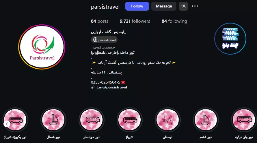 اینستاگرام آژانس مسافرتی پارسیس گشت آریایی