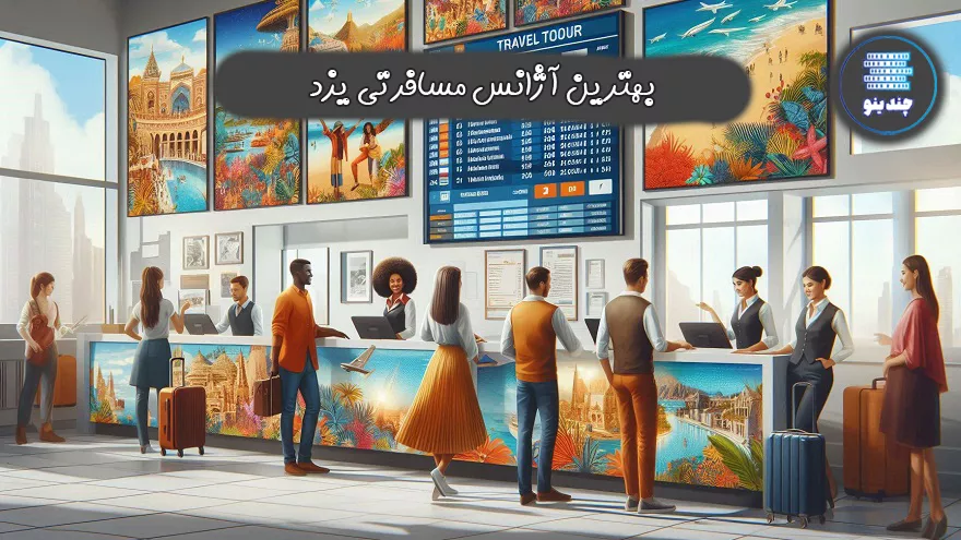 بهترین آژانس مسافرتی یزد