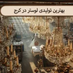 بهترین تولیدی لوستر در کرج