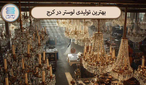 بهترین تولیدی لوستر در کرج