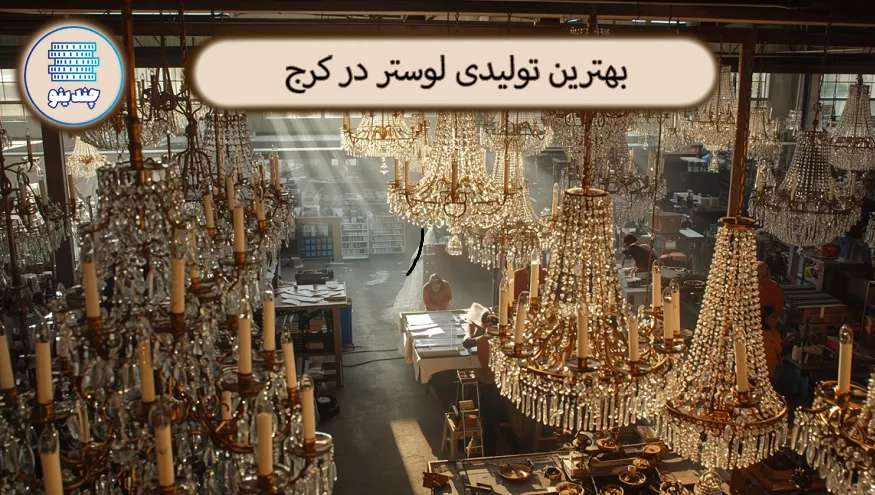 بهترین تولیدی لوستر در کرج