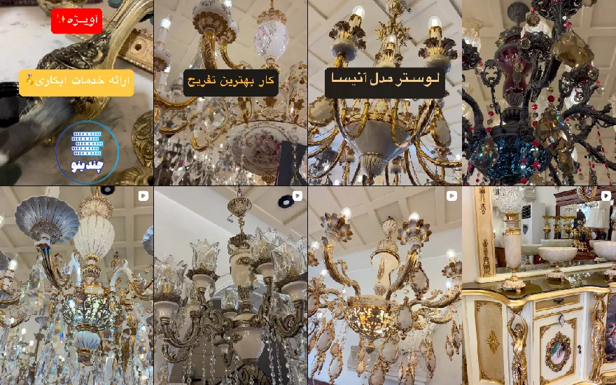 فروشگاه و تولیدی لوستر آویژه در کرج