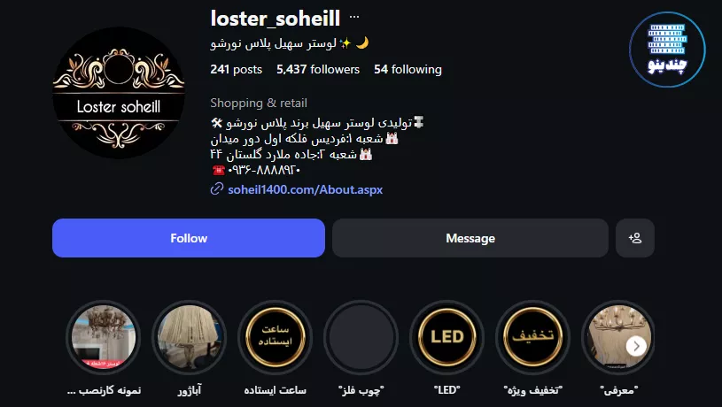 اینستاگرام سهیل نورشو - فروشگاه لوستر عمده کرج