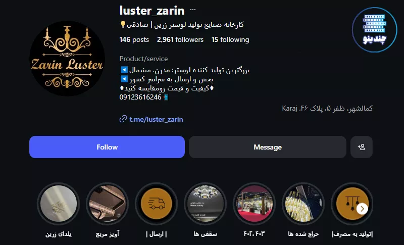 اینستاگرام صنایع تولیدی لوستر زرین در کرج