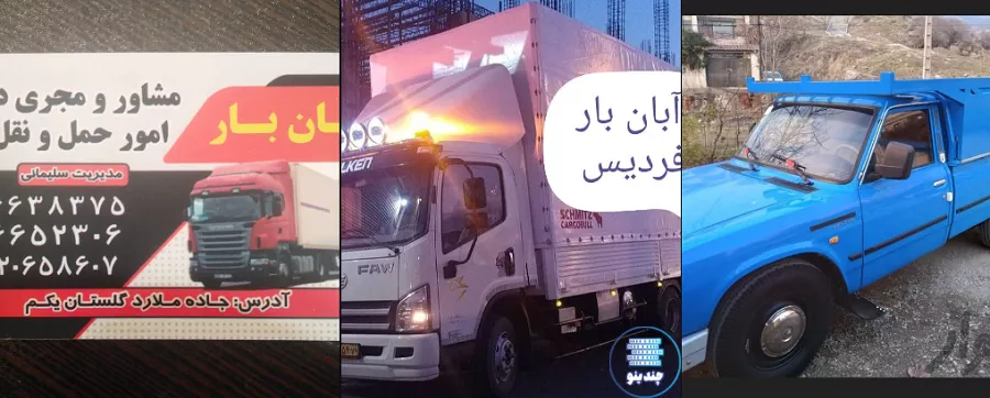 شرکت باربری آبان در کرج