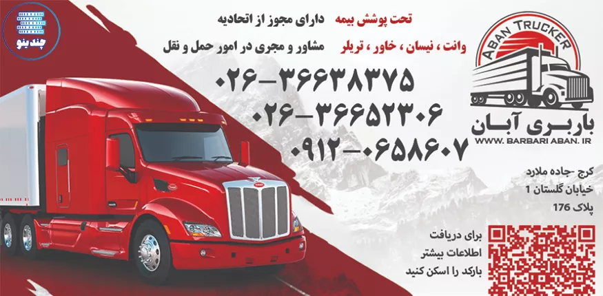 اتوبار و باربری آبان در کرج و فردیس