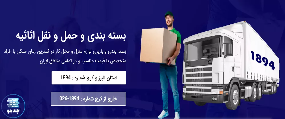 باربری و اتوبار آرشا بار عظیمیه کرج