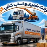 لیست بهترین باربری‌های کرج