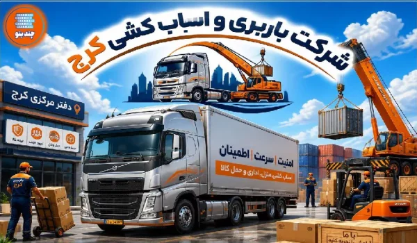 لیست بهترین باربری‌های کرج