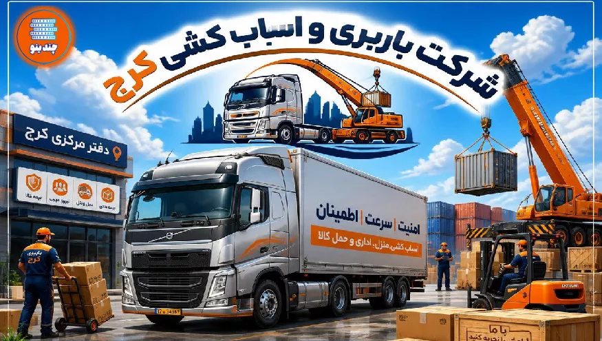 لیست بهترین باربری‌های کرج