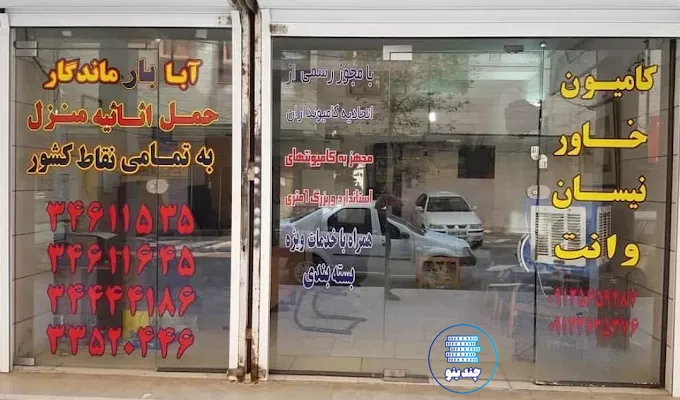 باربری آبابار ماندگار کرج