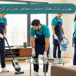 بهترین شرکت خدماتی نظافتی کرج