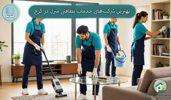 بهترین شرکت خدماتی نظافتی کرج