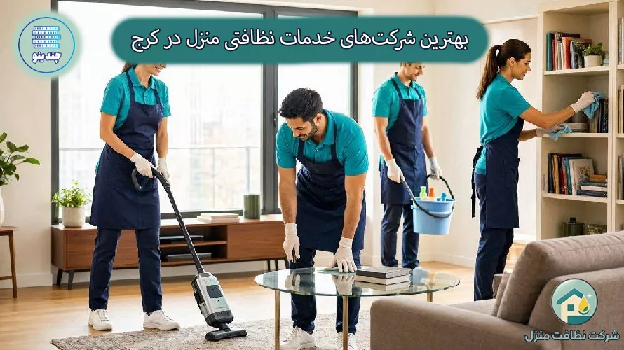 بهترین شرکت خدماتی نظافتی کرج