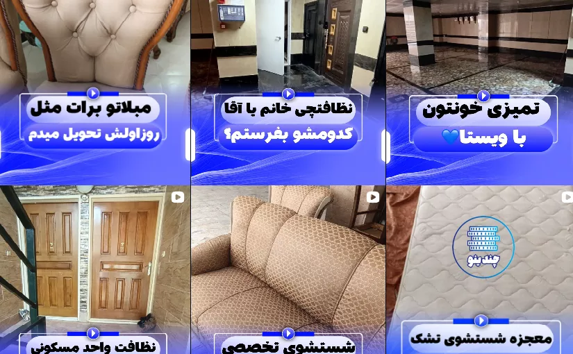 شرکت خدماتی نظافتی ویستا در کرج