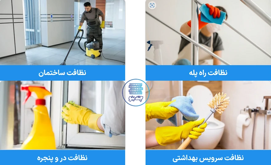 خدمات نظافتی خوشنام در کرج