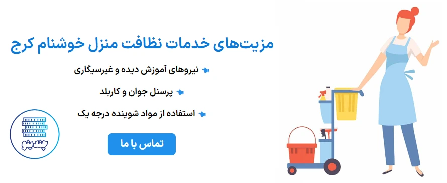 شرکت نظافتی خوشنام در کرج