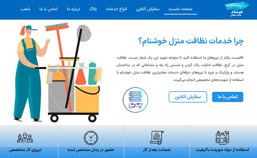 شرکت نظافتی خوشنام در کرج