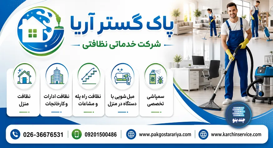 شرکت نظافت منزل پاک گستر آریا در کرج