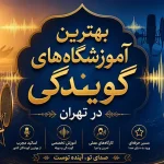 بهترین کلاس گویندگی در تهران